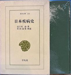 日本疾病史 東洋文庫