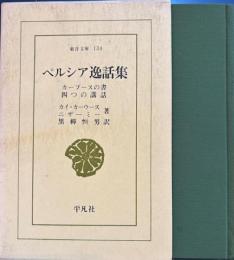 ペルシア逸話集・カーブースの書・四つの講話 　東洋文庫