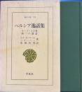 ペルシア逸話集・カーブースの書・四つの講話 　東洋文庫