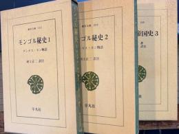 モンゴル秘史　チンギス・カン物語1・2・3揃　東洋文庫