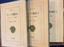 モンゴル秘史　チンギス・カン物語1・2・3揃　東洋文庫