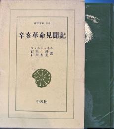 辛亥革命見聞記　東洋文庫