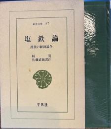 塩鉄論　漢代の経済論争 　東洋文庫 
