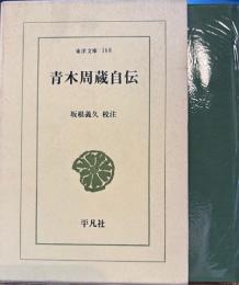 青木周蔵自伝　東洋文庫