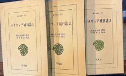 バタヴィア城日誌　1・2・3　東洋文庫