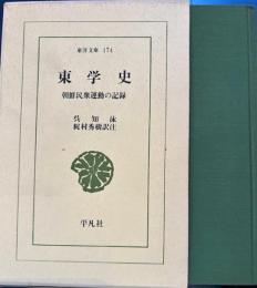 東学史　朝鮮民衆運動の記録　東洋文庫