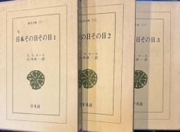 日本その日その日 全3冊　東洋文庫