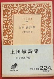 上田敏詩集 ＜アテネ文庫 224＞ 初版