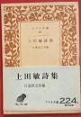 上田敏詩集 ＜アテネ文庫 224＞ 初版