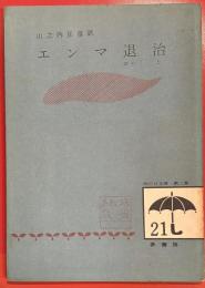 エンマ退治 ＜雨の日文庫 ; 第2集 21＞