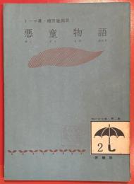 悪童物語 ＜雨の日文庫 ; 第2集 2＞