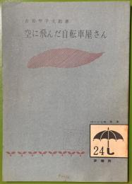 空に飛んだ自転車屋さん　　雨の日文庫・第二集