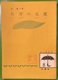片耳の大鹿　雨の日文庫第一集