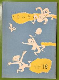 ひろったらっぱ・てぶくろをかいに ＜雨の日文庫 ; 第3集 16＞