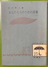あなたたちのための詩集 ＜雨の日文庫 ; 第2集 25＞