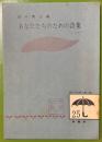 あなたたちのための詩集 ＜雨の日文庫 ; 第2集 25＞