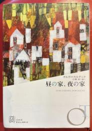 昼の家、夜の家 　エクス・リブリス　