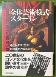 全体芸術様式スターリン