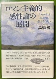 ロマン主義的感性論の展開　ノヴァーリスとその時代、そしてその先へ