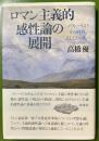 ロマン主義的感性論の展開　ノヴァーリスとその時代、そしてその先へ