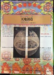 天地創造 -世界と人間の始源- イメージの博物誌 20
