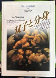 イメージの博物誌34 双子と分身　<対なるもの>の神話