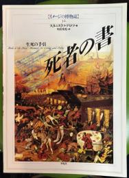 イメージの博物誌　32　死者の書　生死の手引