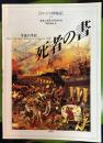 イメージの博物誌　32　死者の書　生死の手引