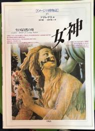 イメージの博物誌30　女神　生ける自然の母　