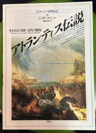 イメージの博物誌28　アトランティス伝説　失われた大陸/古代の叡智
