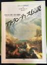 イメージの博物誌28　アトランティス伝説　失われた大陸/古代の叡智