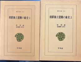 塵壺　河井継之助日記　東洋文庫