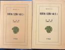 塵壺　河井継之助日記　東洋文庫