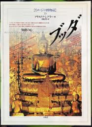 イメージの博物誌33　ブッダ　知恵の心