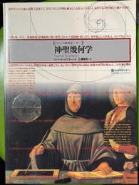 イメージの博物誌 24 　神聖幾何学