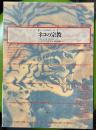 イメージの博物誌21　ネコの宗教　動物崇拝の原像
