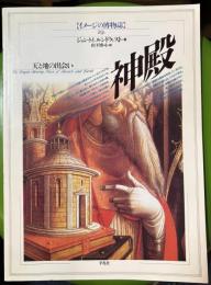 イメージの博物誌29　神殿　天と地の出会い