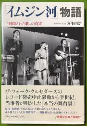 『イムジン河』物語　"封印された歌"の真実