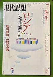 現代思想2014年7月号特集=ロシア-帝政からソ連崩壊、そしてウクライナ危機の向こう側-