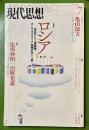 現代思想2014年7月号特集=ロシア-帝政からソ連崩壊、そしてウクライナ危機の向こう側-
