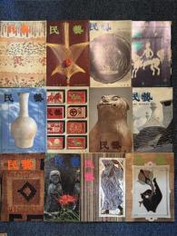 民藝 = The mingei  昭和55年1月（325号）～12月（336号） 　12冊