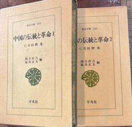 中国の伝統と革命　全2　東洋文庫