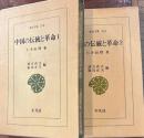 中国の伝統と革命　全2　東洋文庫