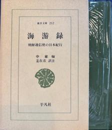 海游録　朝鮮通信使の日本紀行　東洋文庫
