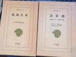 庭訓往来/説経節　２冊　東洋文庫