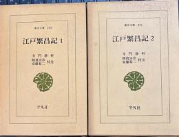 江戸繁昌記　全2　東洋文庫
