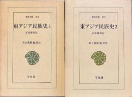 東アジア民族史　正史東夷伝　全２冊　東洋文庫