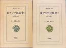 東アジア民族史　正史東夷伝　全２冊　東洋文庫