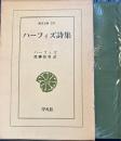 ハーフィズ詩集　東洋文庫