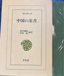 中国の茶書　東洋文庫